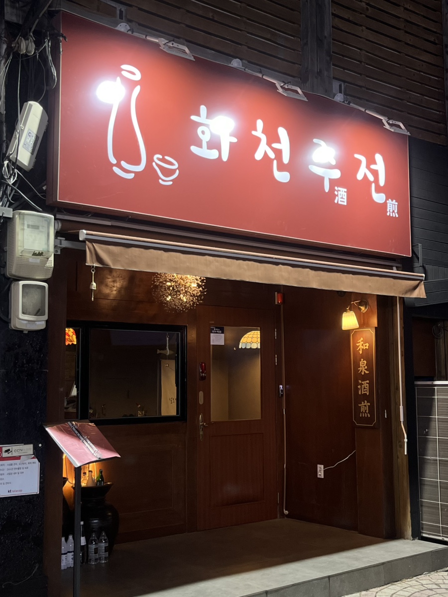 화천주전 이미지