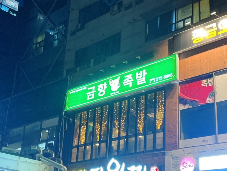 금향족발 이미지