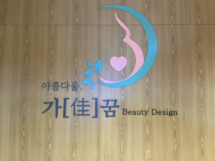 가꿈뷰티 이미지
