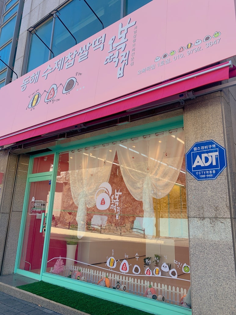 동해수제찹쌀떡 이미지