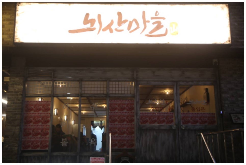 뇌산마을 대학로점 이미지