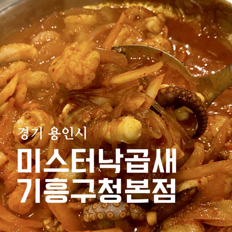 미스터낙곱새기흥 이미지