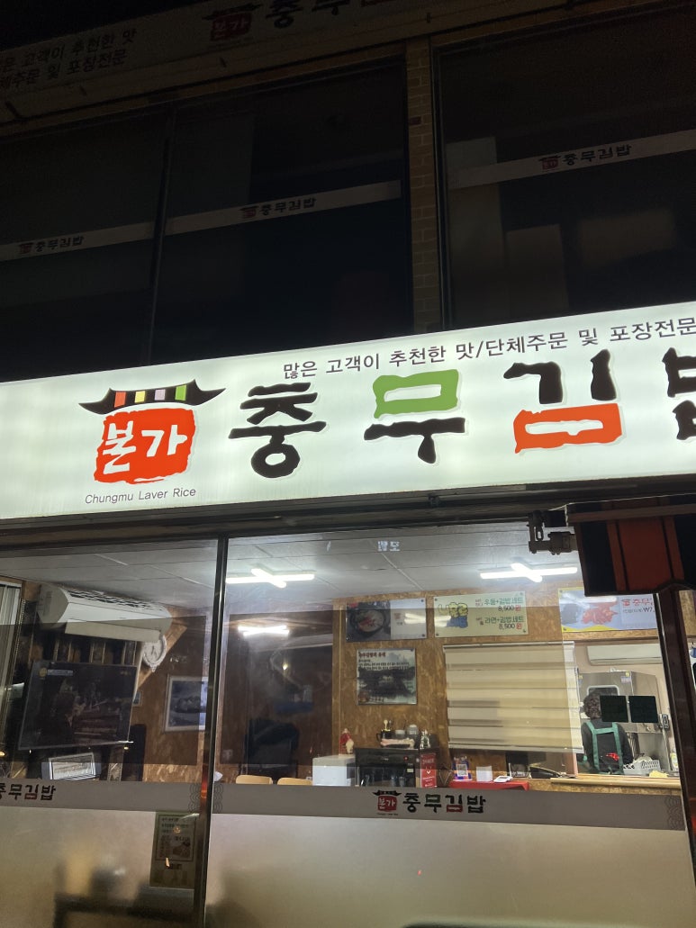 본가충무김밥 이미지