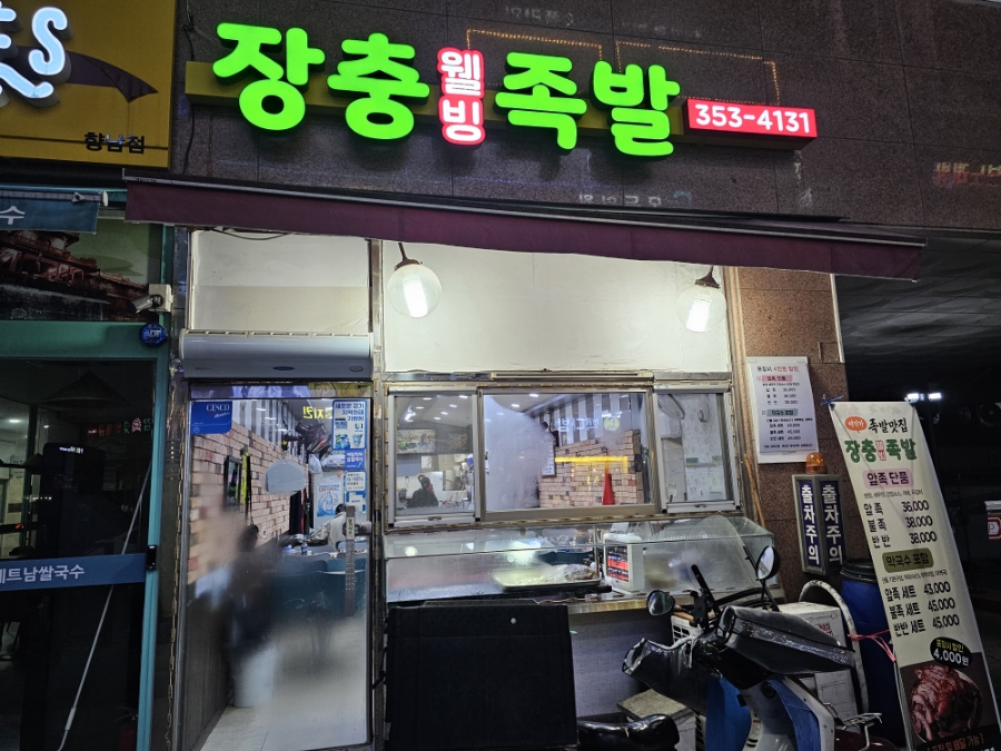 장충화성족발 이미지