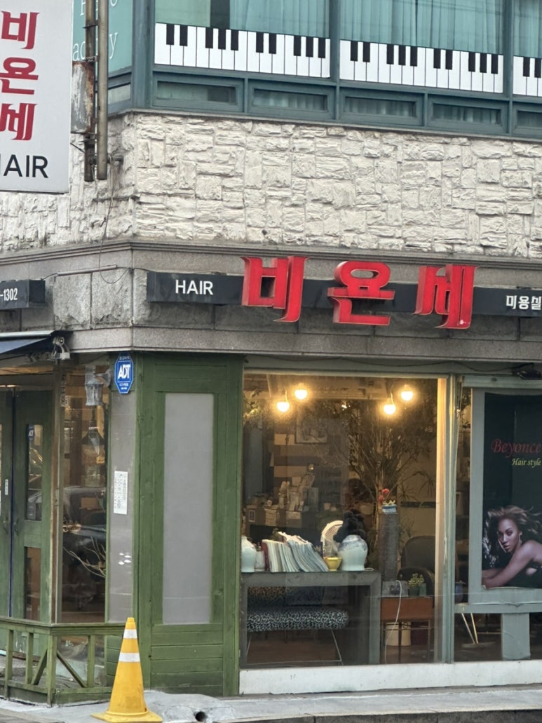 비욘세미용실 이미지