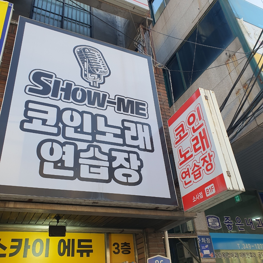 쑈노래연습장 이미지