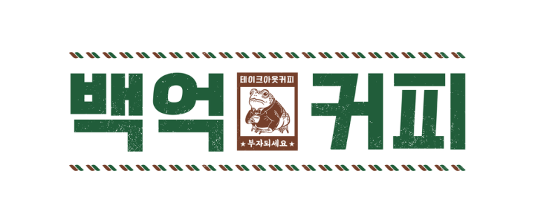 백억커피 이미지
