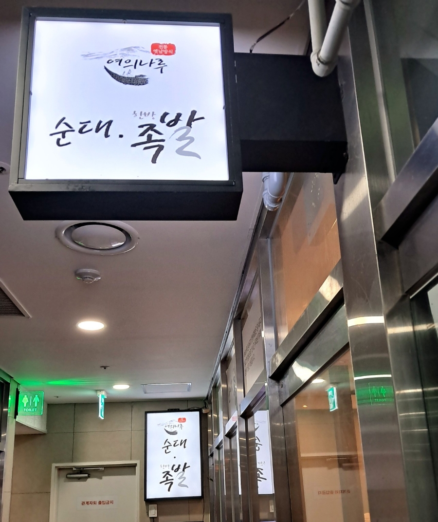여의나루순대족발 사진 8