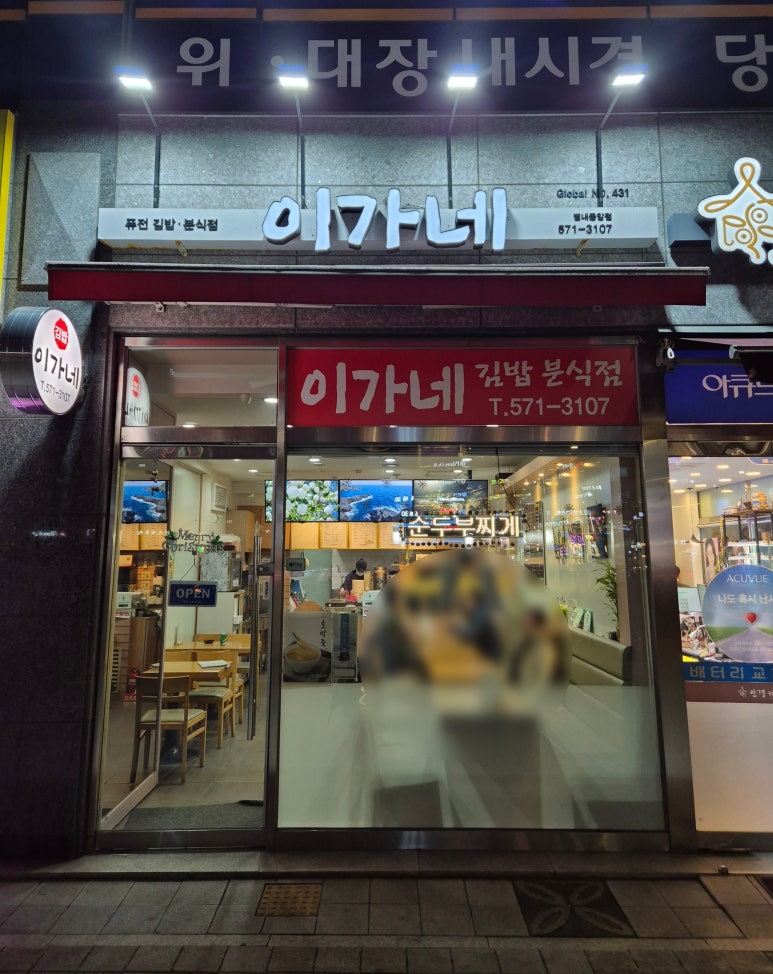이가네김밥 이미지