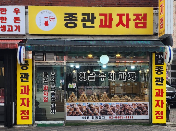 종관과자점 이미지