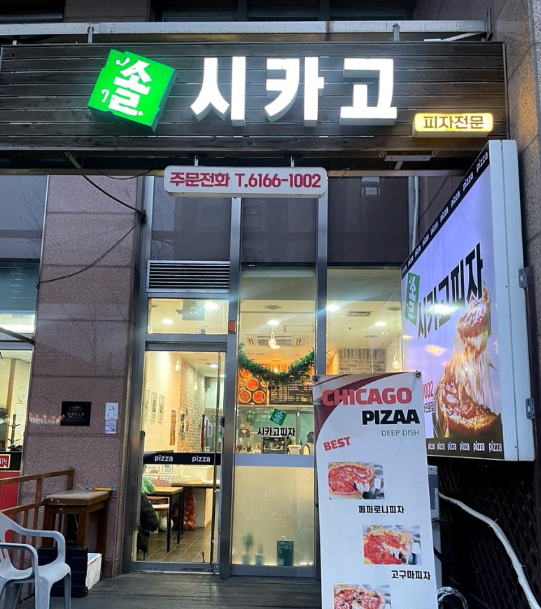 솔시카고피자 이미지