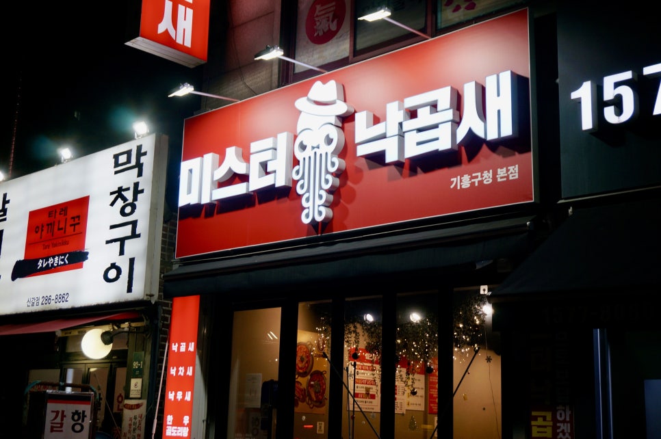 미스터낙곱새기흥 이미지