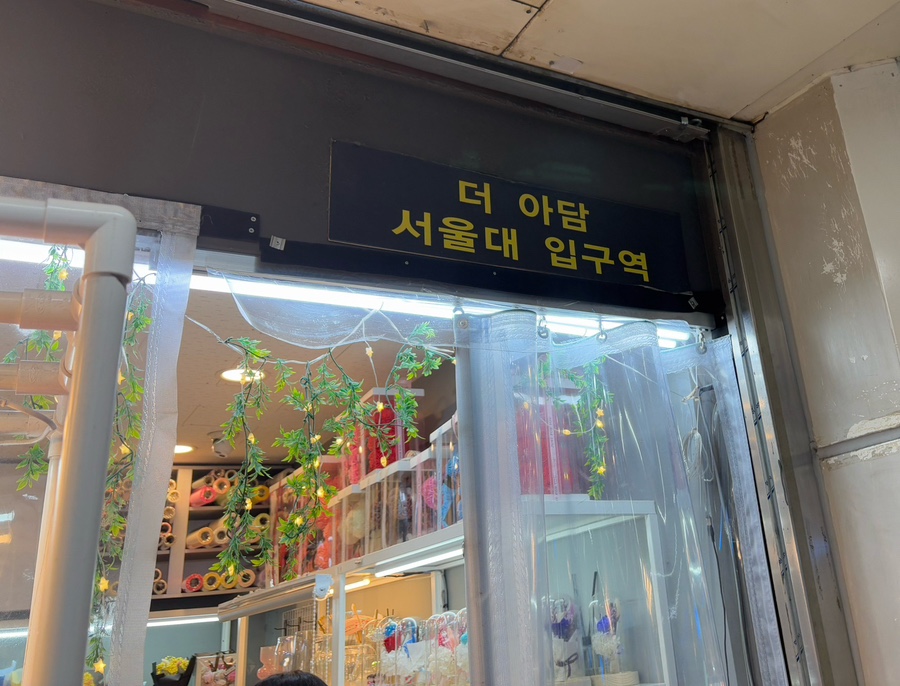 더아담서울대입구역 이미지