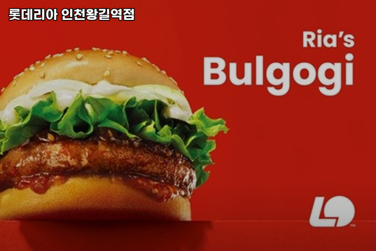 롯데리아인천왕길역점 이미지