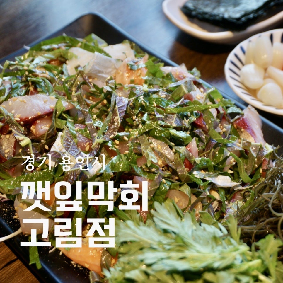 깻잎막회(고림점) 이미지