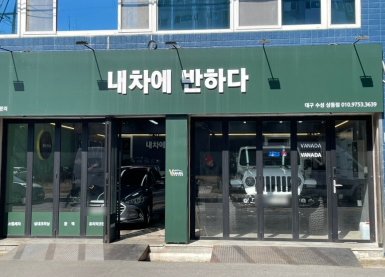 내차에반하다수성 이미지