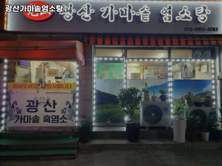 가마솥염소탕 이미지