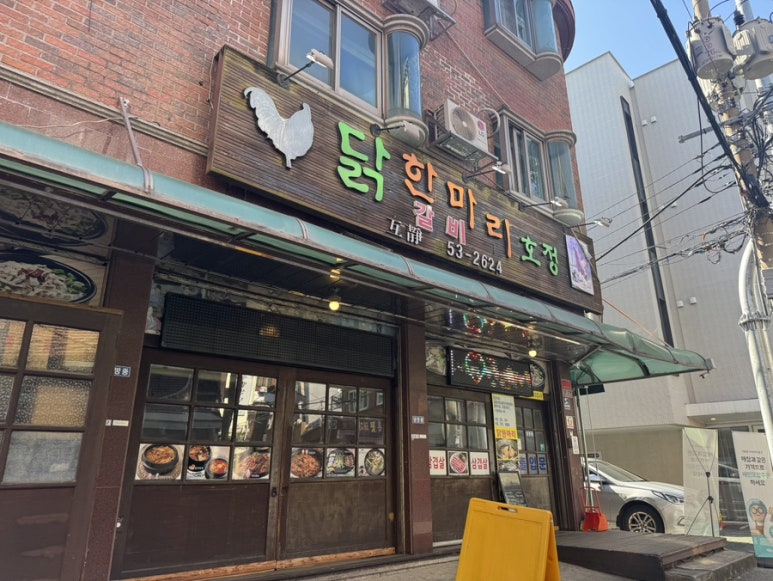 닭한마리호정 이미지