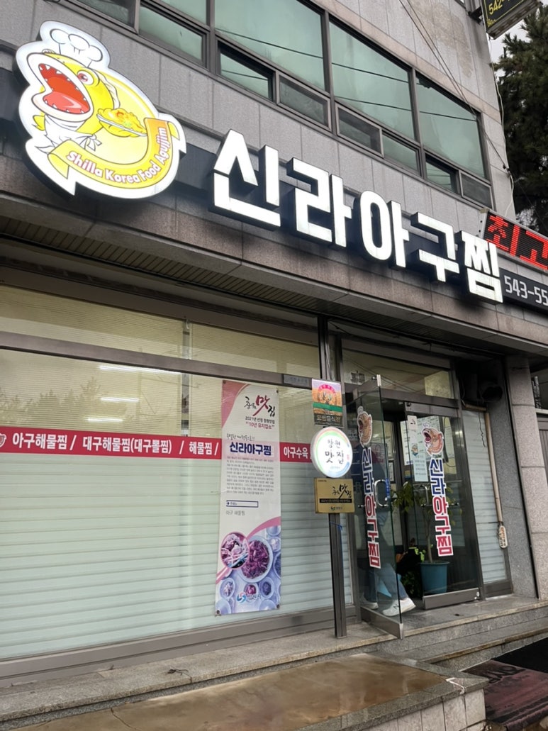 신라아구찜 이미지
