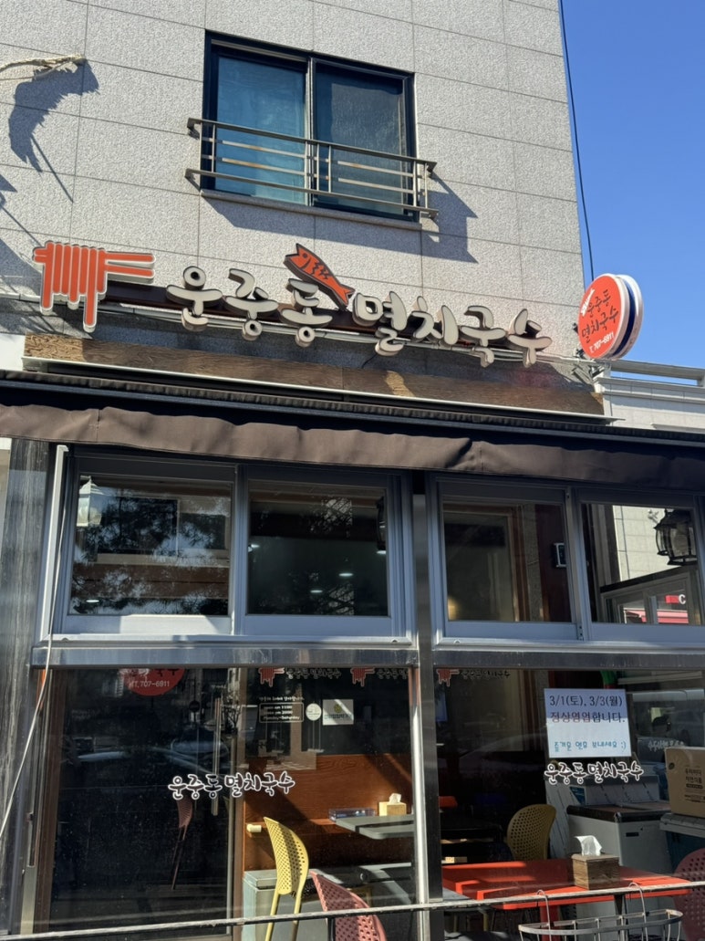 운중동멸치국수 이미지