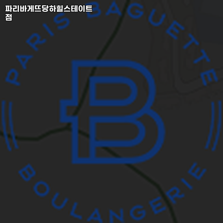 파리바게뜨당하힐스테이트 이미지