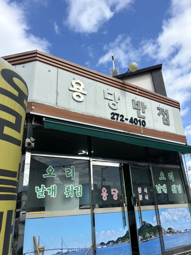 용당반점 이미지