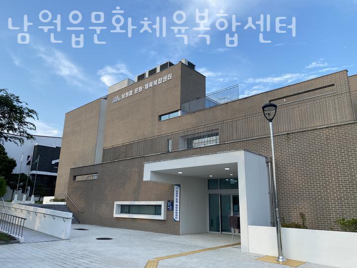 남원읍 문화체육복합센터 이미지