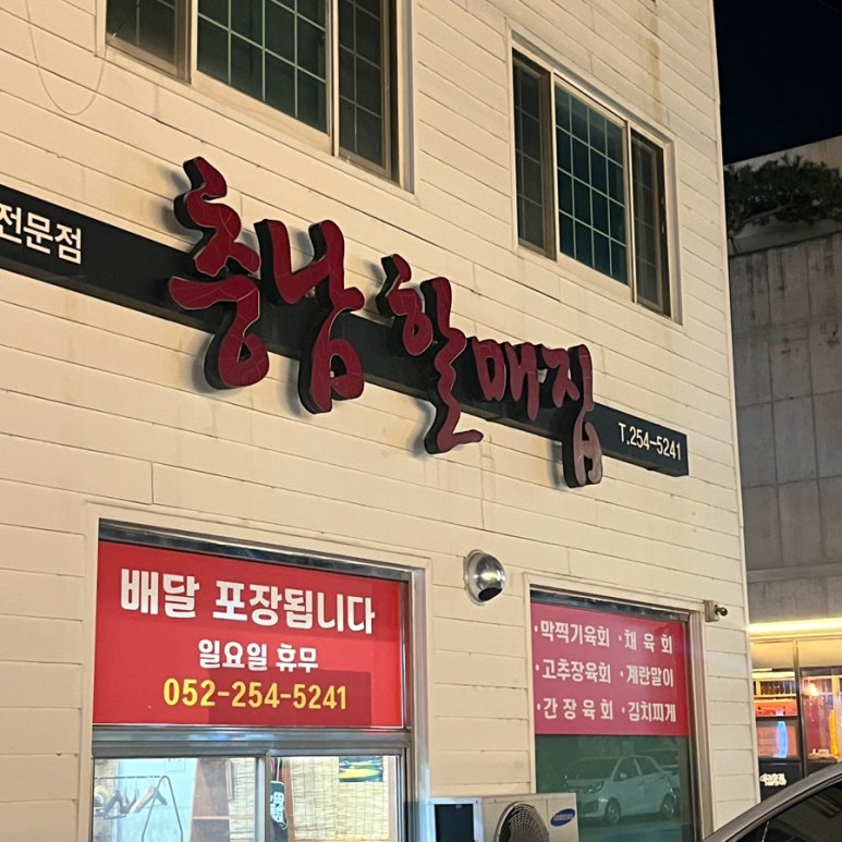 충남할매집 이미지