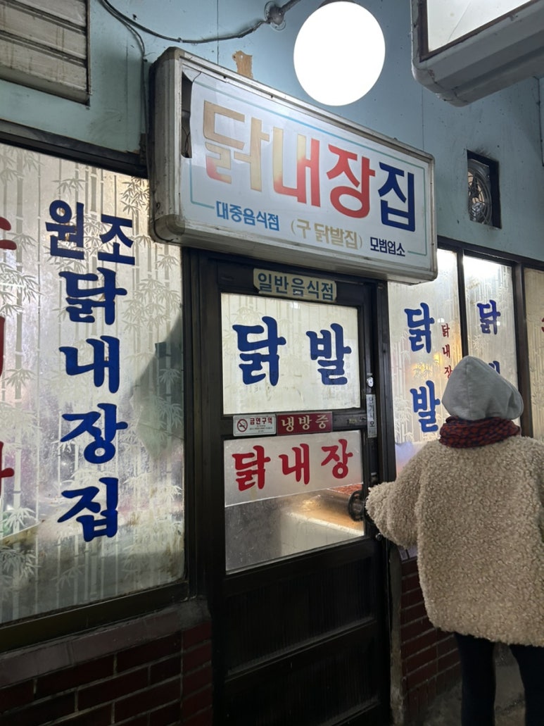 닭내장집 이미지