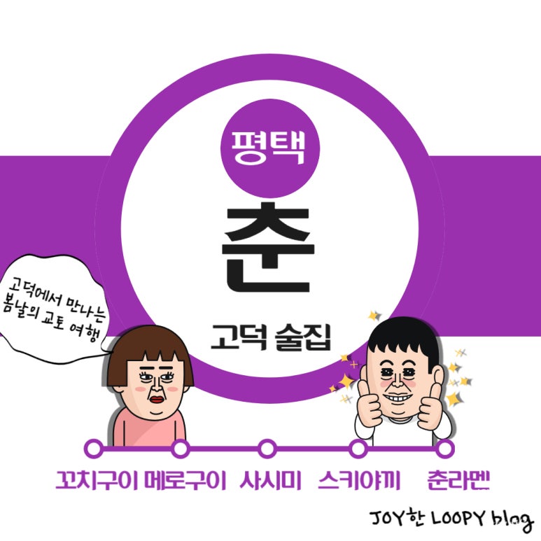 춘 평택고덕점 이미지