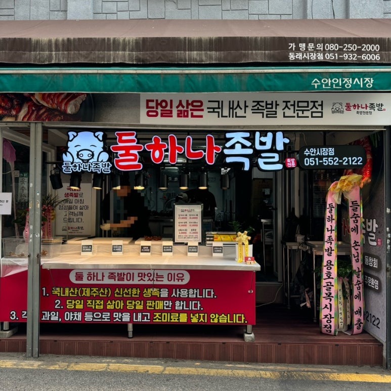 둘하나족발 이미지