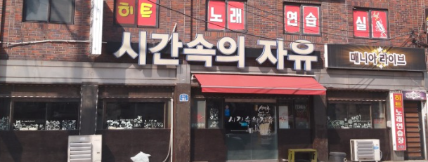 강원곰장어 이미지