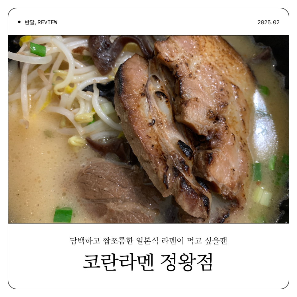 코란라멘정왕점 이미지