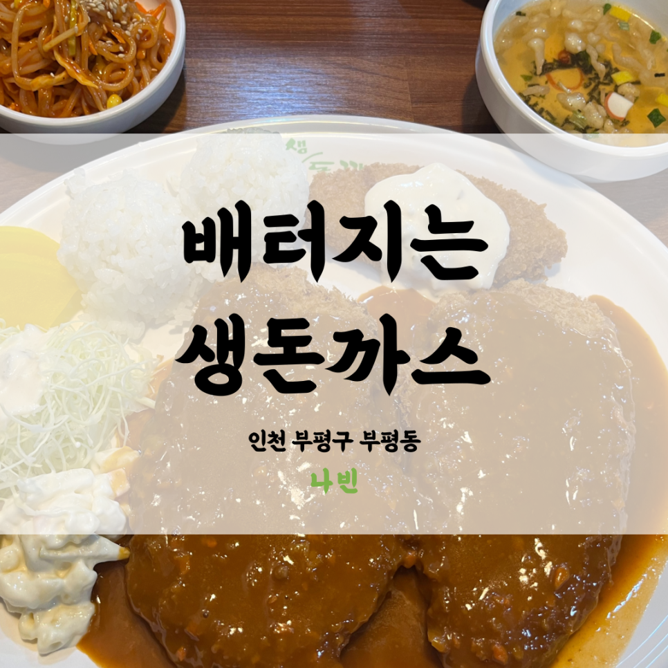 배터지는생돈까스 이미지