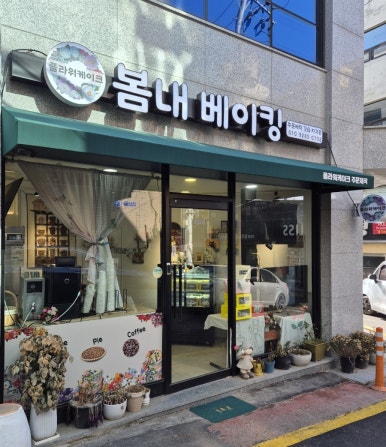 봄내베이킹 이미지