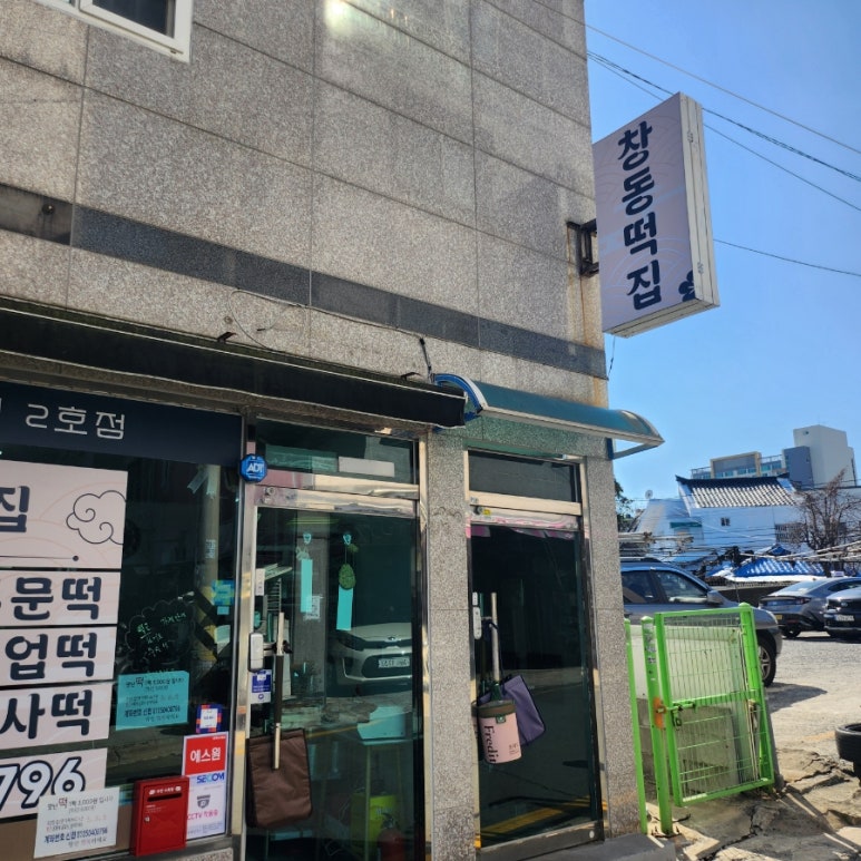 창동떡집 이미지