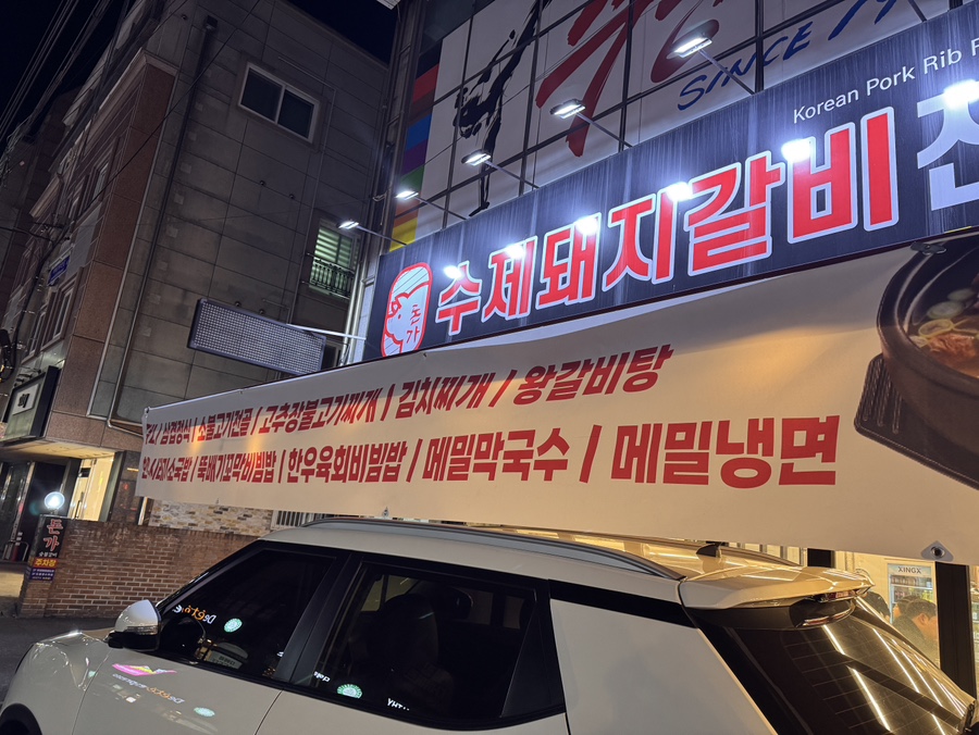 돈가숯불갈비 이미지