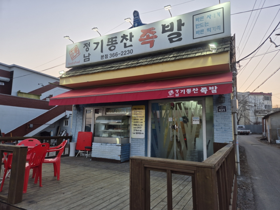 정남기똥찬족발 이미지