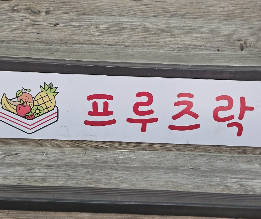 프루츠락 이미지