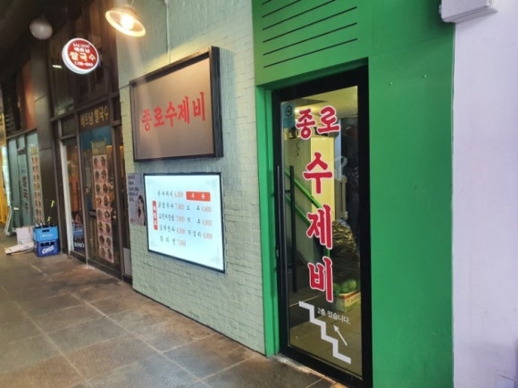 종로수제비 이미지