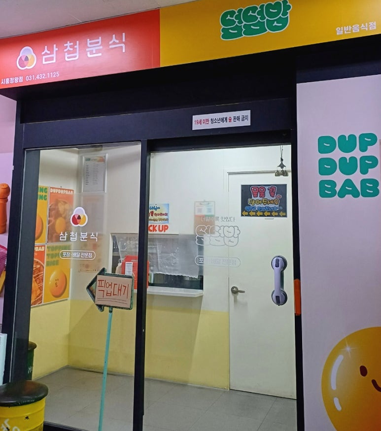 삼첩분식시흥정왕점 이미지