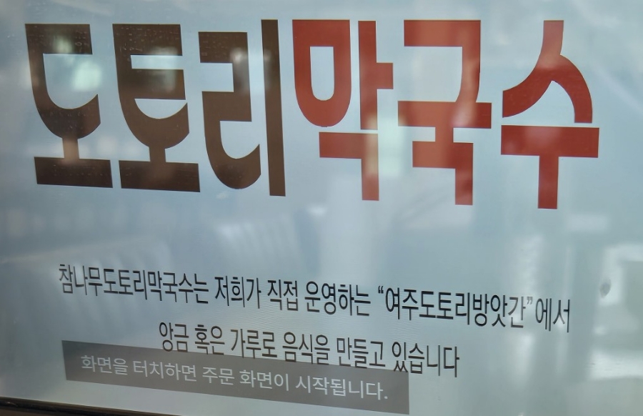 참나무도토리막국수 이미지
