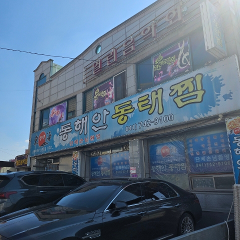 동해안동태찜 연무점 이미지