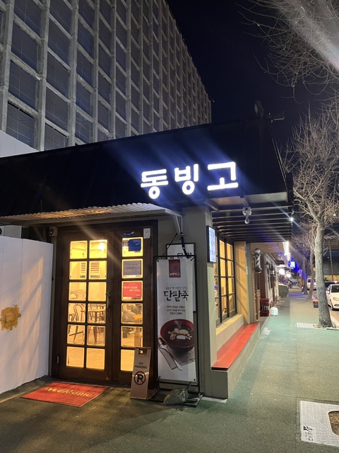 (주)동빙고 이미지