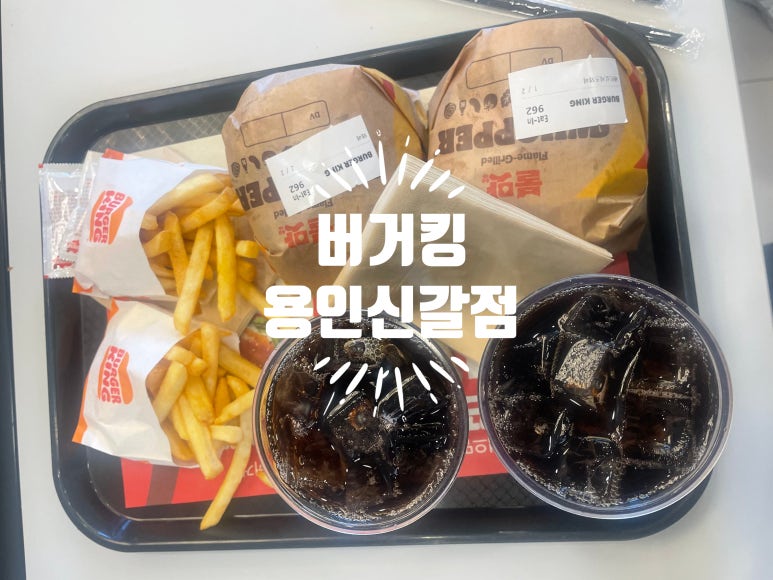버거킹 용인신갈점 이미지
