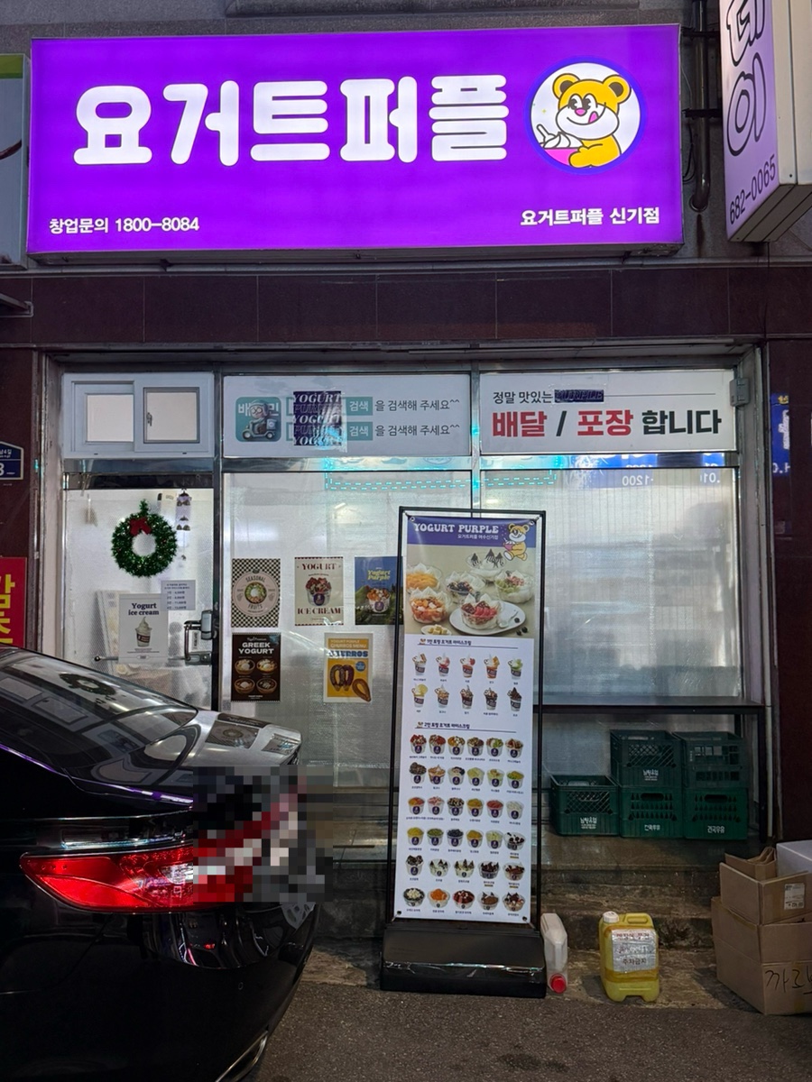 요거트 퍼플(신기점) 이미지