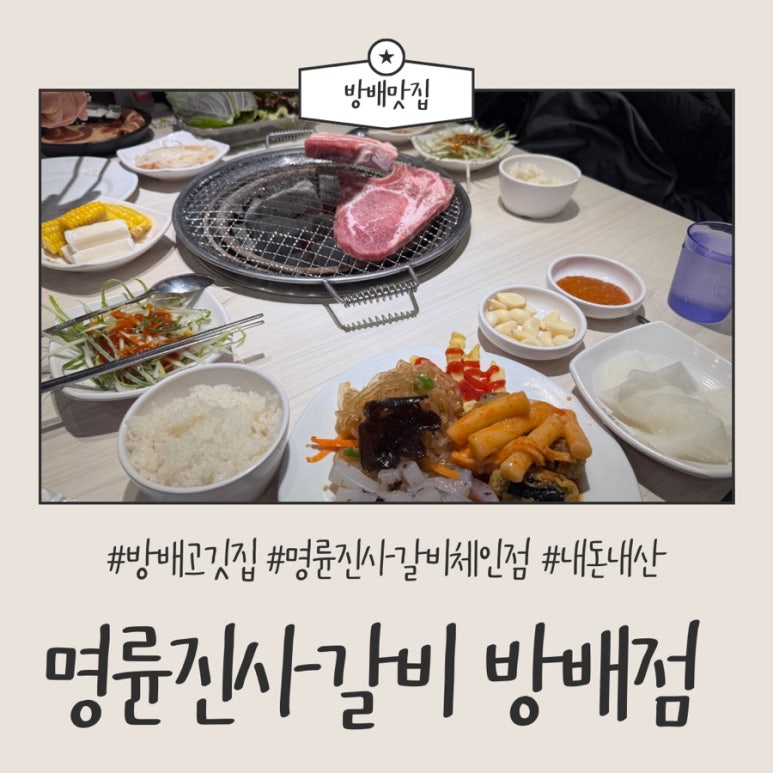 명륜진사갈비 방배점 이미지
