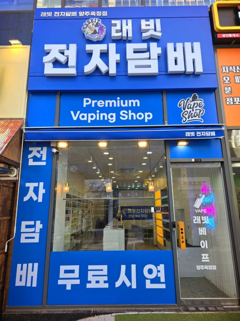 래빗 전자담배 양주옥정점 이미지