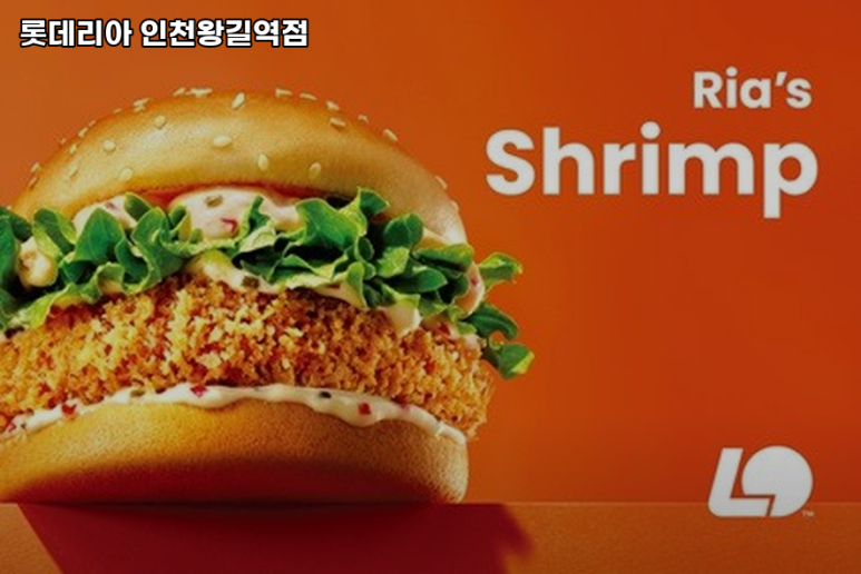 롯데리아인천왕길역점 이미지