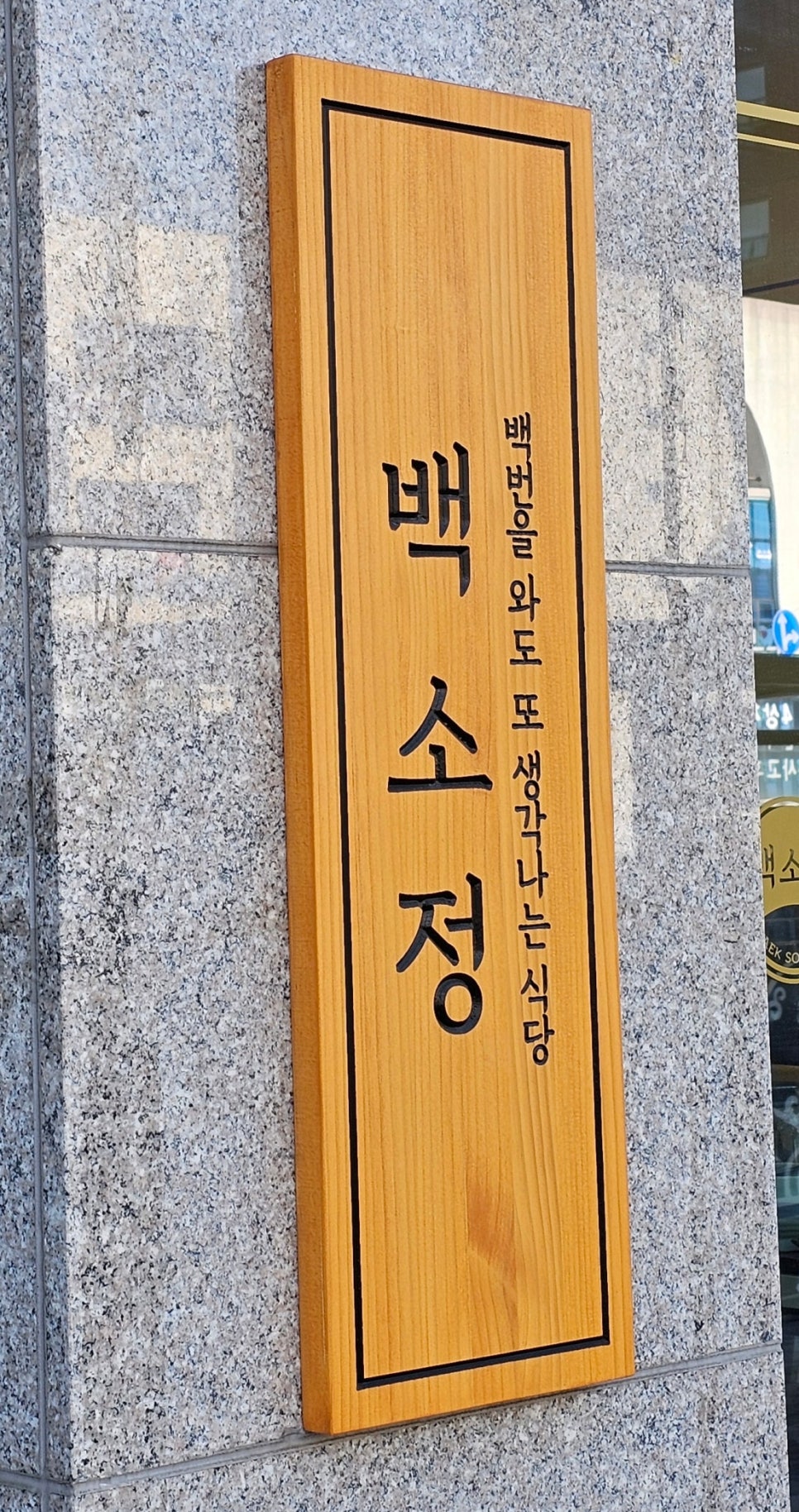 백소정 사당점 이미지